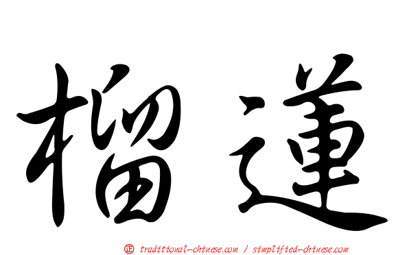 榴蓮