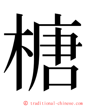 榶 ming font