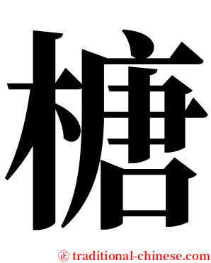 榶 serif font