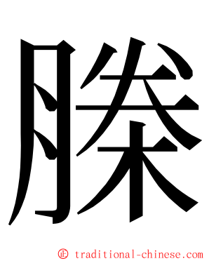 榺 ming font