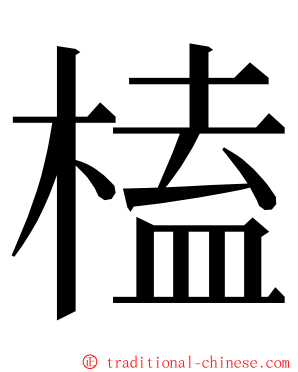 榼 ming font