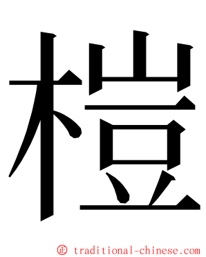 榿 ming font