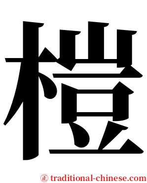 榿 serif font