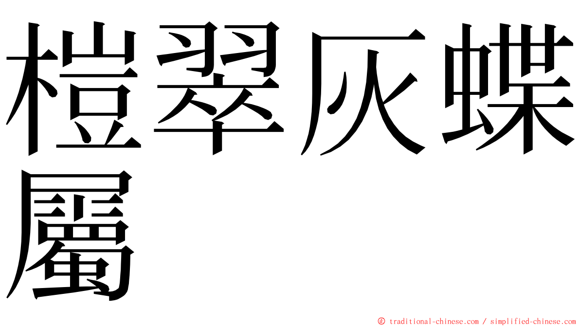 榿翠灰蝶屬 ming font