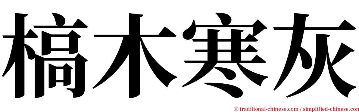 槁木寒灰 serif font