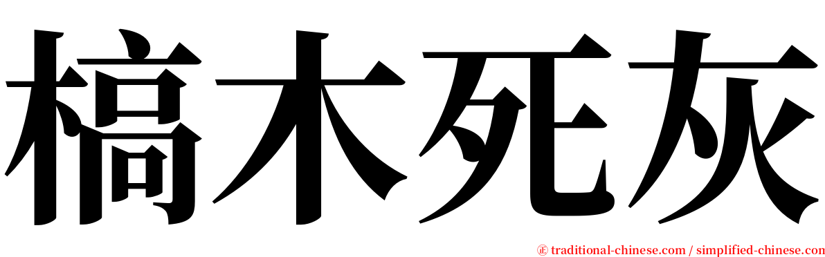 槁木死灰 serif font