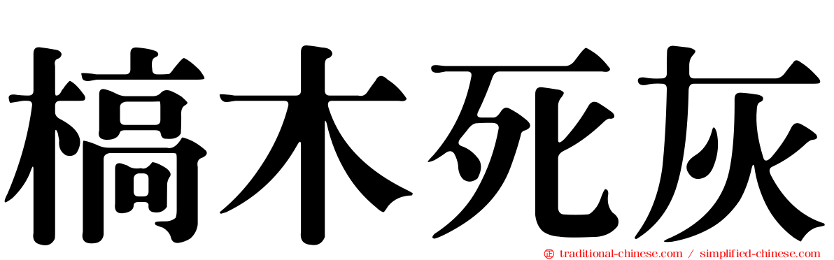 槁木死灰