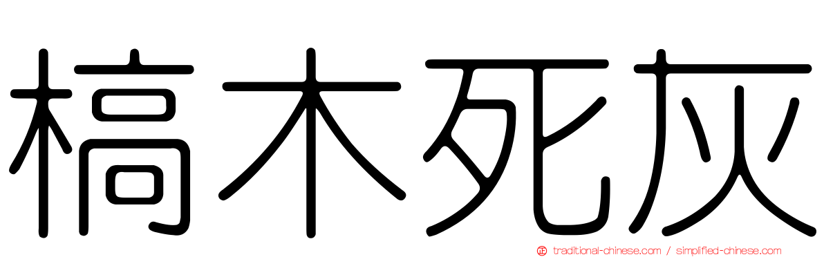 槁木死灰