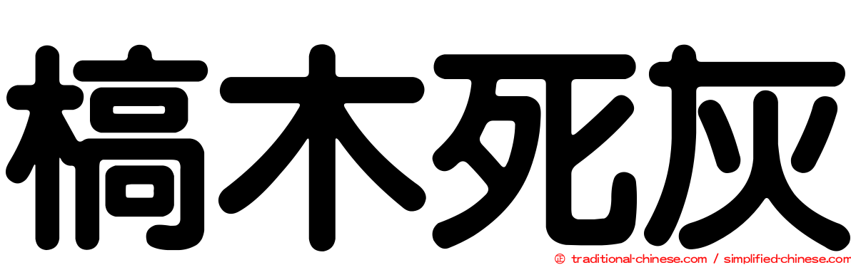 槁木死灰