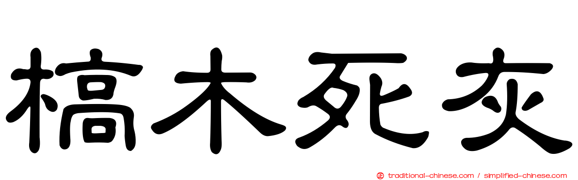 槁木死灰