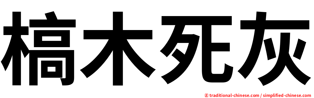 槁木死灰