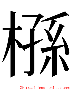 槂 ming font