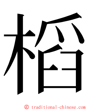 槄 ming font