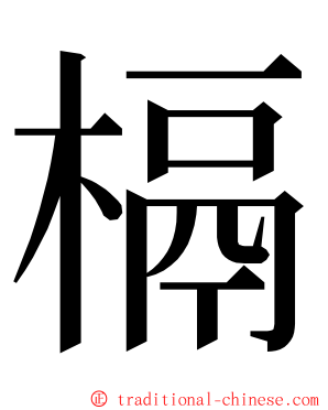 槅 ming font