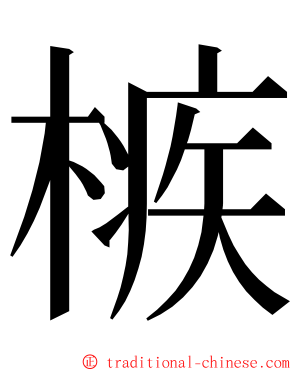 槉 ming font