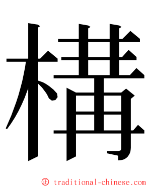 構 ming font