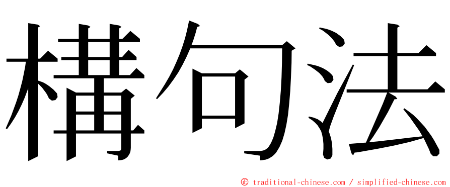 構句法 ming font