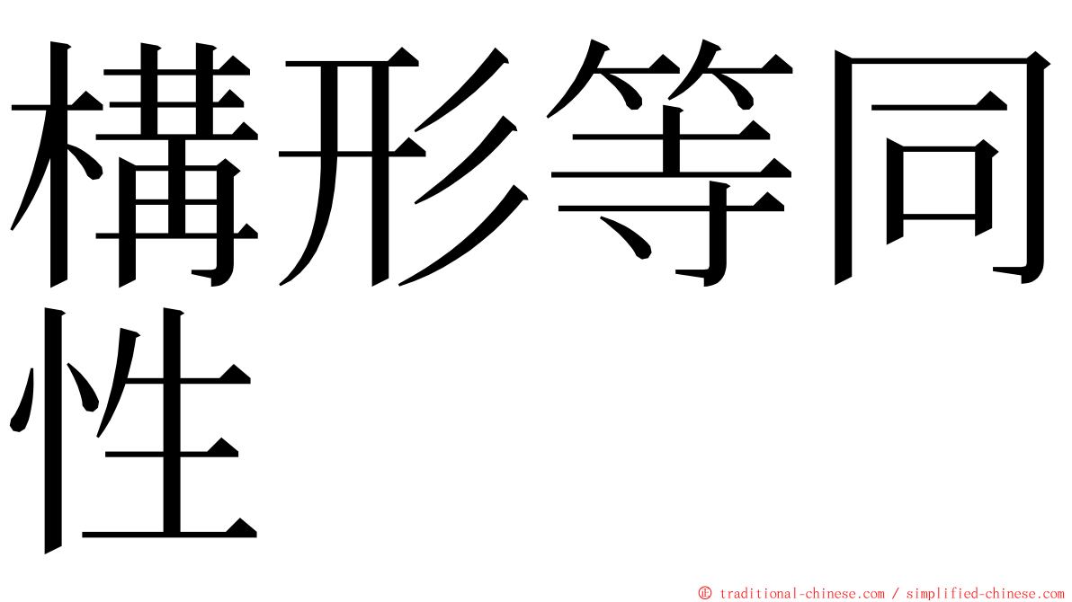 構形等同性 ming font