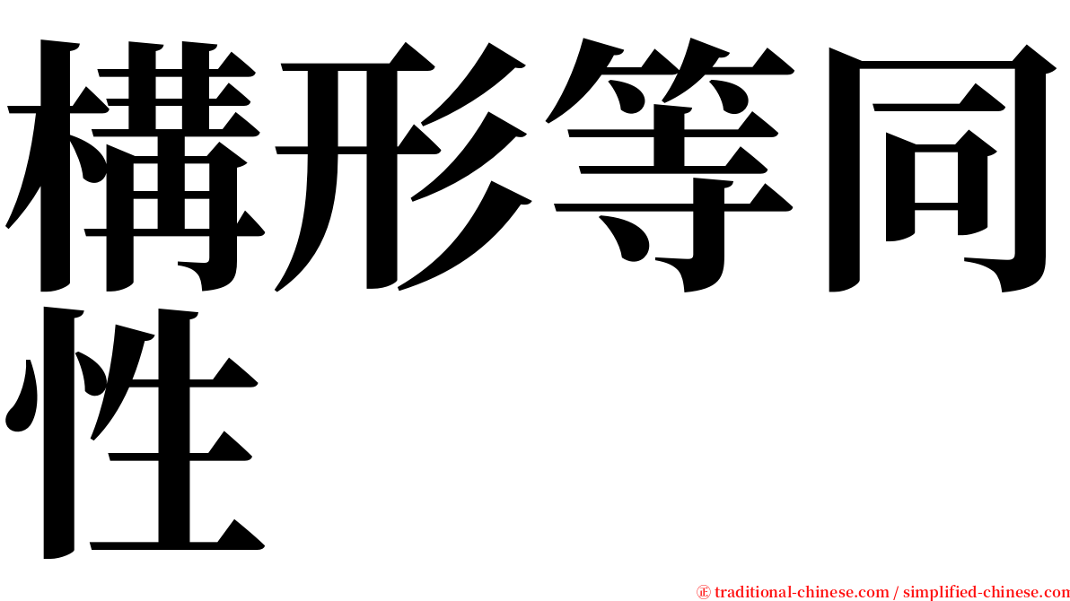 構形等同性 serif font