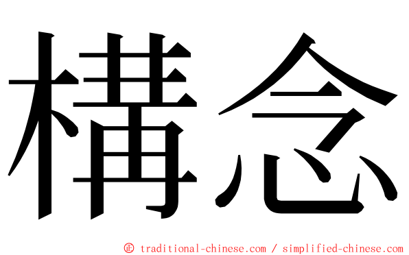 構念 ming font