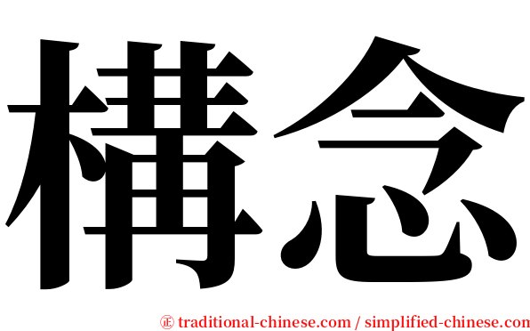 構念 serif font