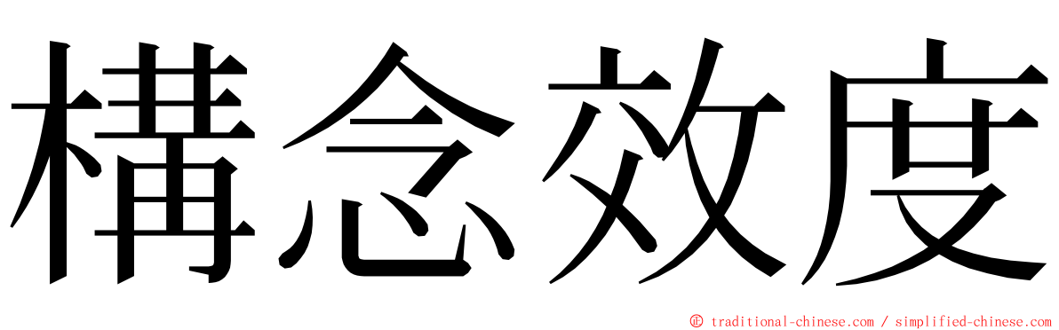 構念效度 ming font