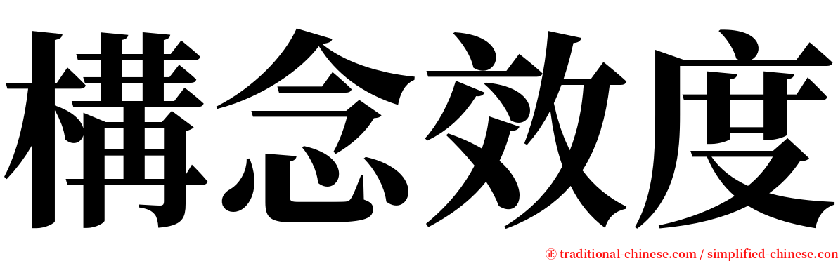 構念效度 serif font