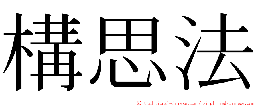 構思法 ming font