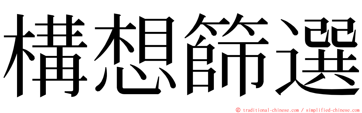 構想篩選 ming font