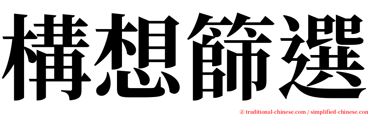 構想篩選 serif font