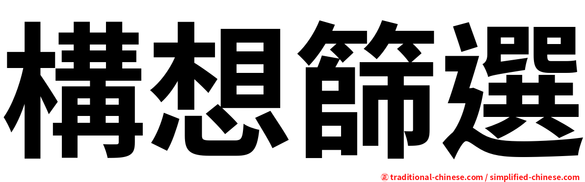 構想篩選