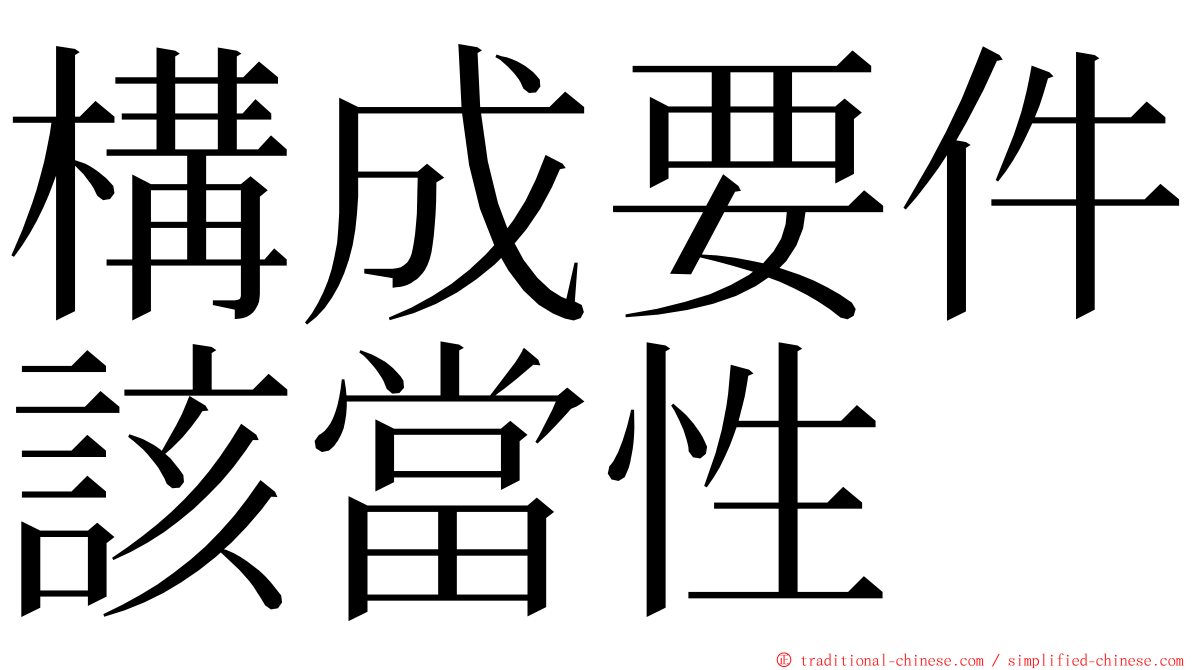 構成要件該當性 ming font