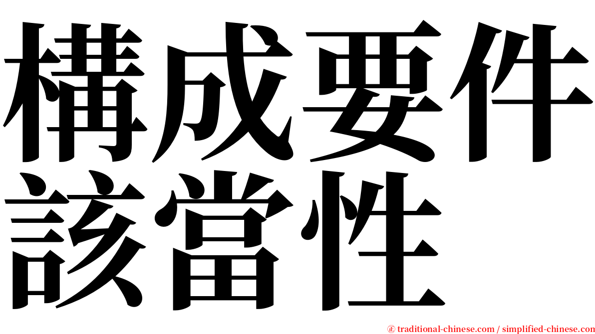 構成要件該當性 serif font