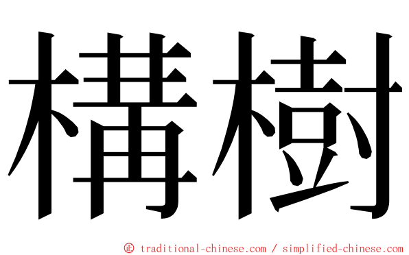 構樹 ming font