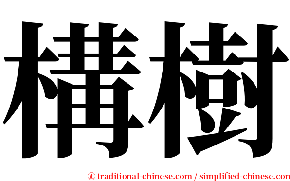 構樹 serif font