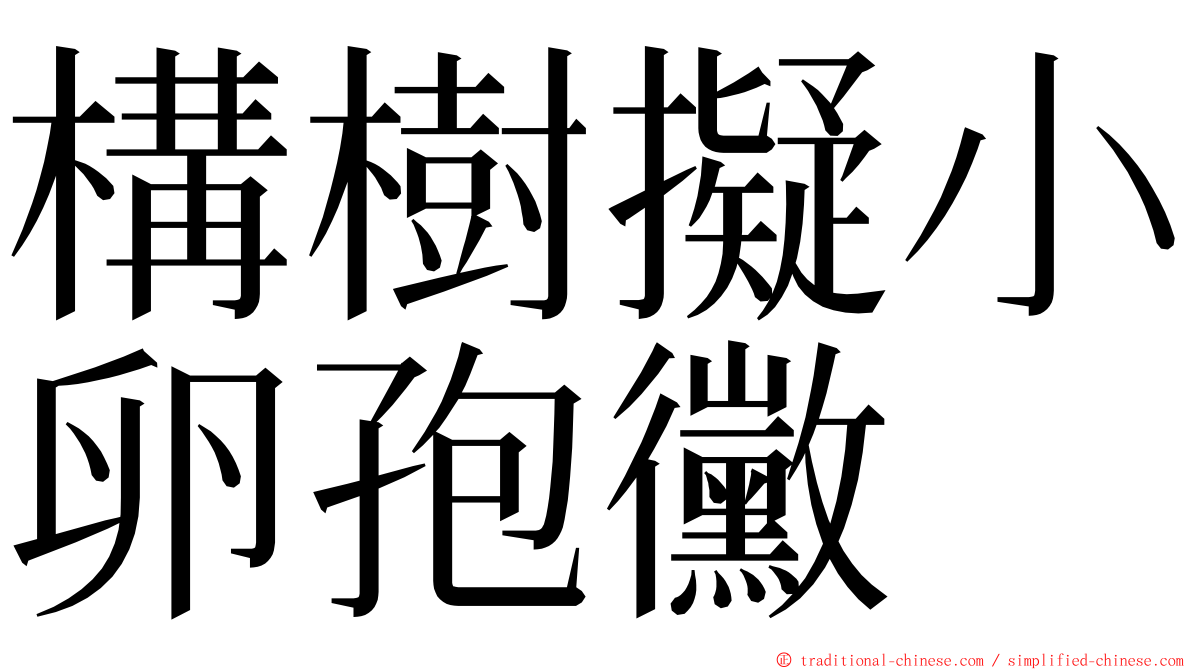 構樹擬小卵孢黴 ming font