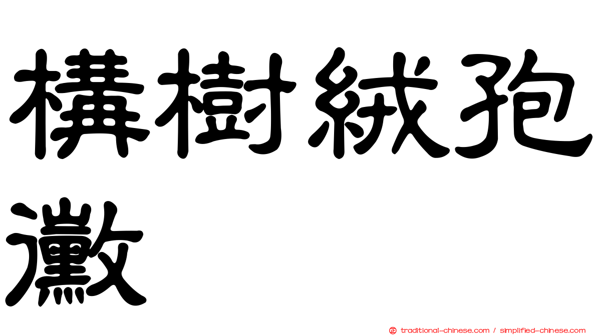 構樹絨孢黴