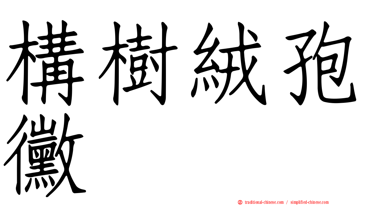 構樹絨孢黴