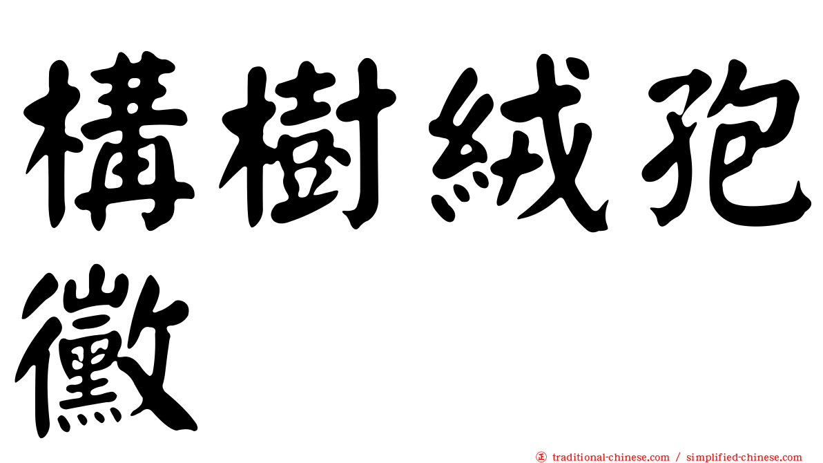 構樹絨孢黴