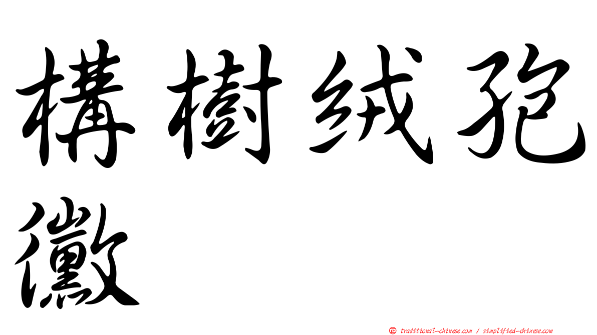 構樹絨孢黴