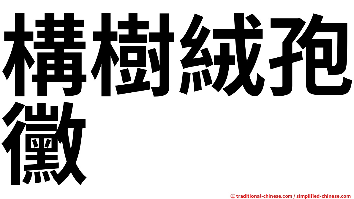 構樹絨孢黴