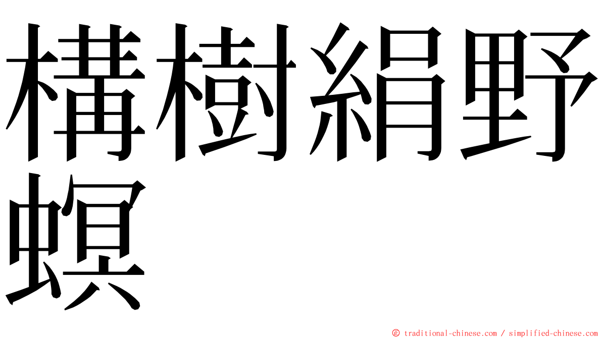 構樹絹野螟 ming font