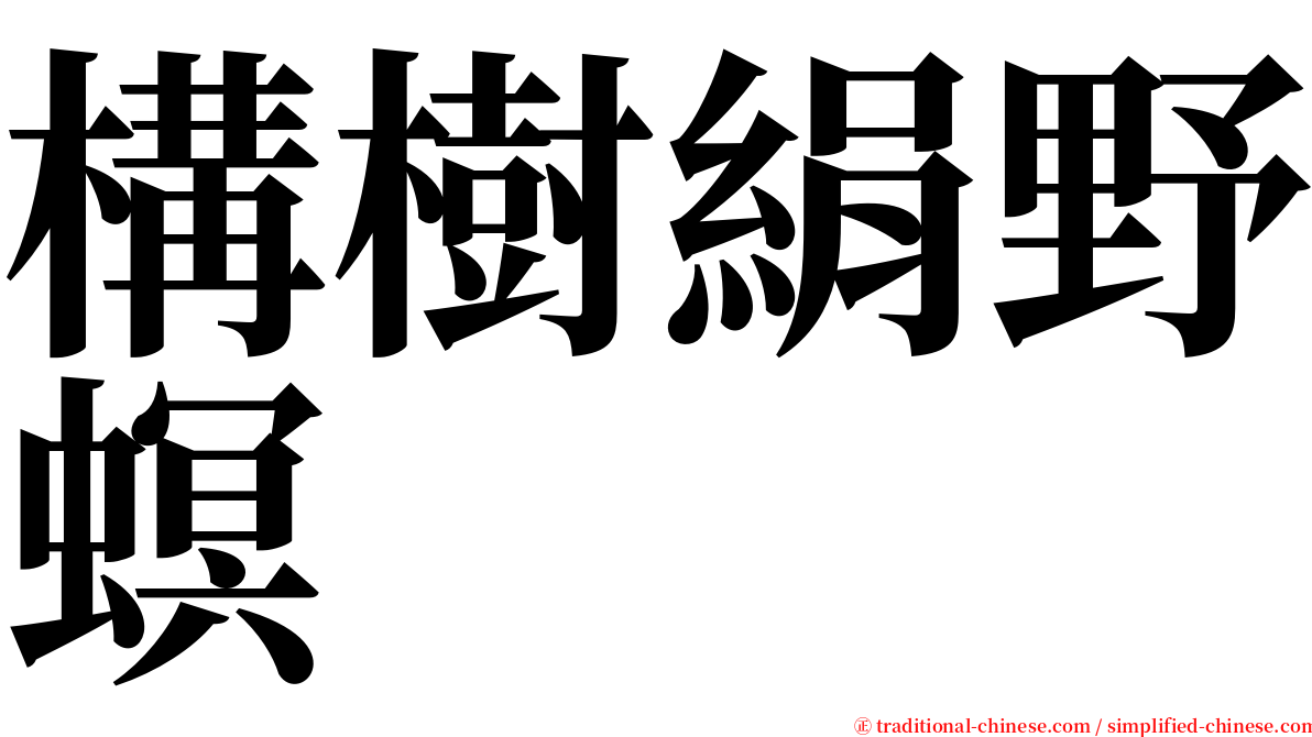構樹絹野螟 serif font