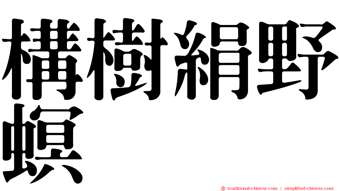 構樹絹野螟