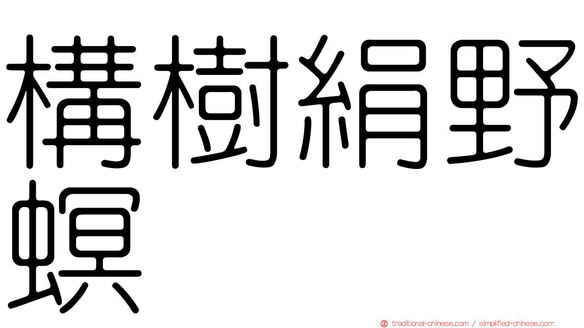 構樹絹野螟