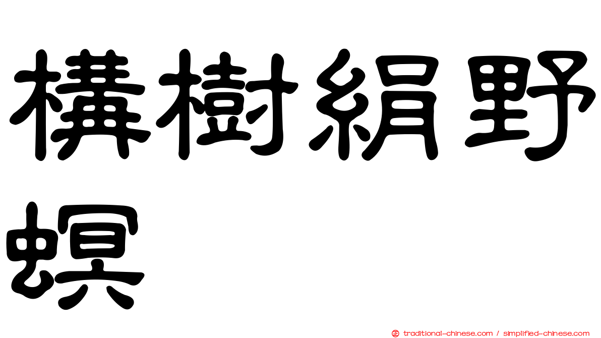 構樹絹野螟