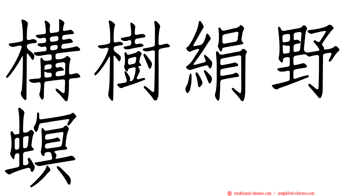 構樹絹野螟