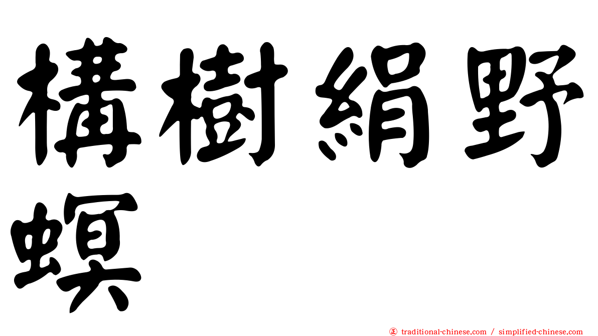 構樹絹野螟