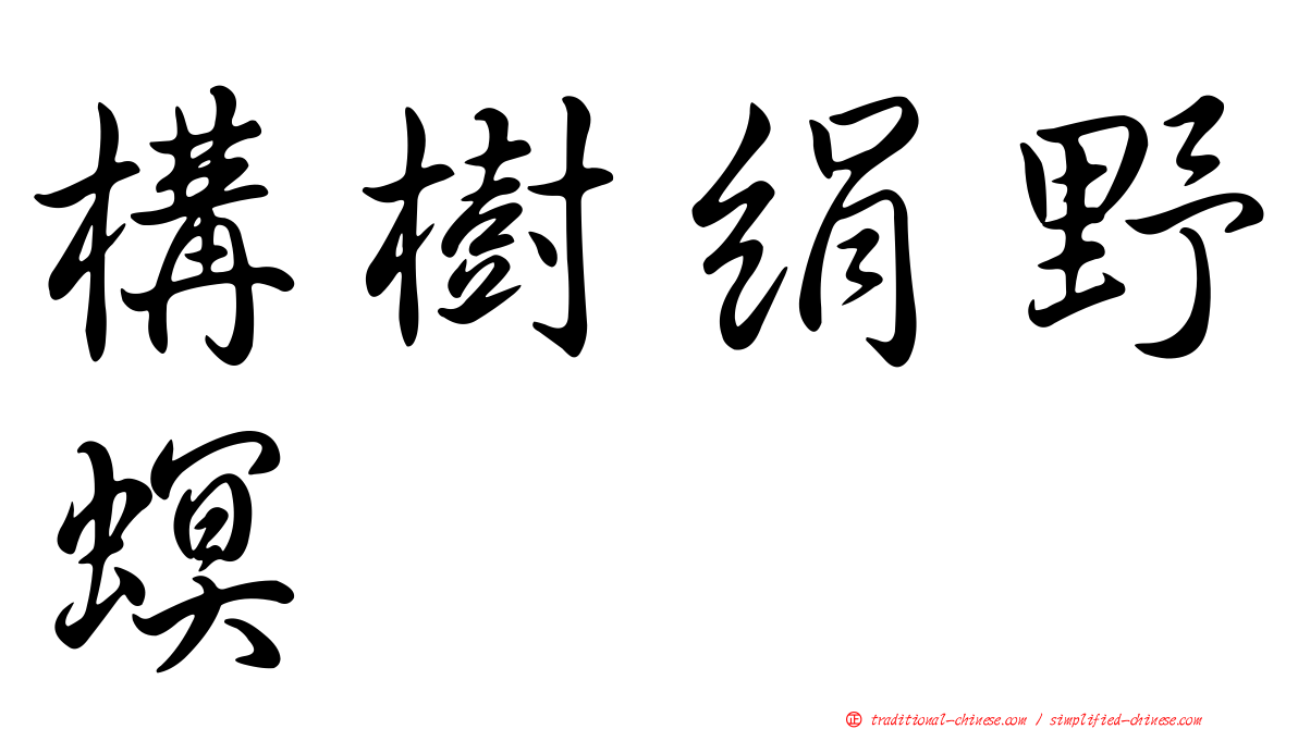 構樹絹野螟