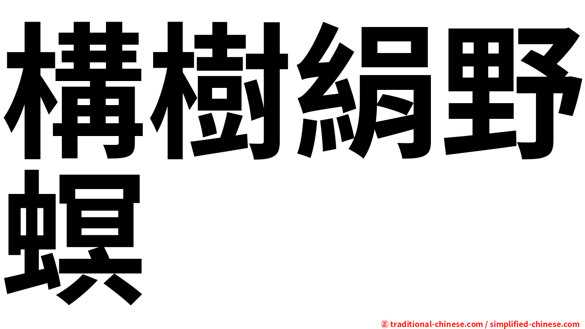 構樹絹野螟